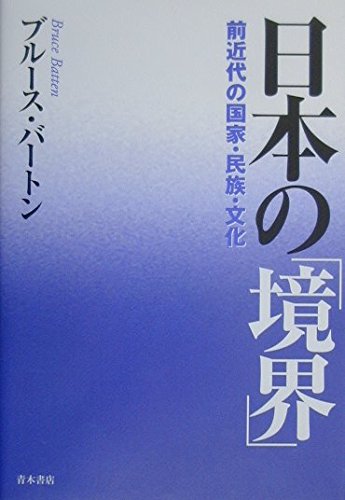 日本の「境界」: 前近代の国家・民族・文化 | ブル-ス・バ-トン |本